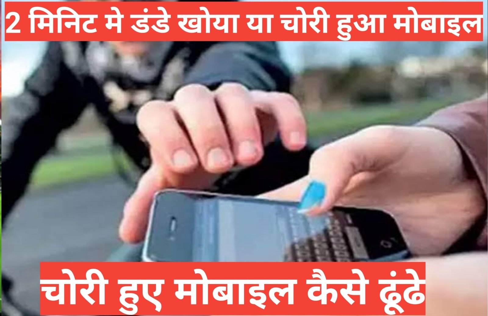 chori hue mobile ko kaise dhundhe | खोए या चोरी हो चुके फोन को खुद करें ट्रैक, ठीक वैसे ही जैसे पुलिस करती है chori hue mobile ko kaise dhundhe>खोए या चोरी हो चुके फोन को खुद करें ट्रैक, ठीक वैसे ही जैसे पुलिस करती है, imei नंबर से खोया हुआ
