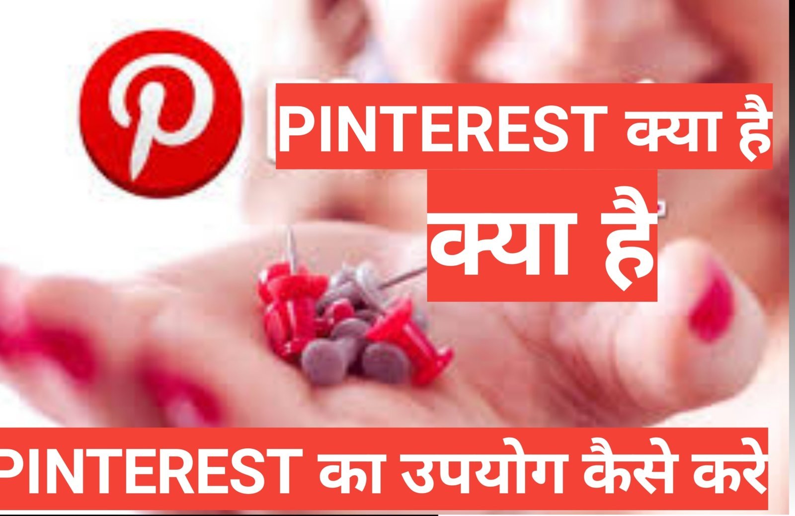 Pinterest kya hai | Pinterest से पैसे कैसे कमाये Pinterest kya hai ? कैसे use करे हिंदी में पूरी जानकारी,Pinterest कैसे काम करता है ,Pinterest से क्या फायदा होता है और इसका इस्तेमाल कैसे
