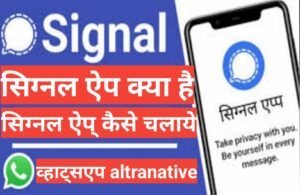 signal app kya hai in hindi | what is signal app signal app kya hai in hindi