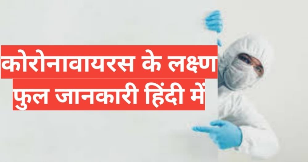 corona ke lakshan in hindi | कोरोना वायरस के लक्षण corona ke lakshan in hindi