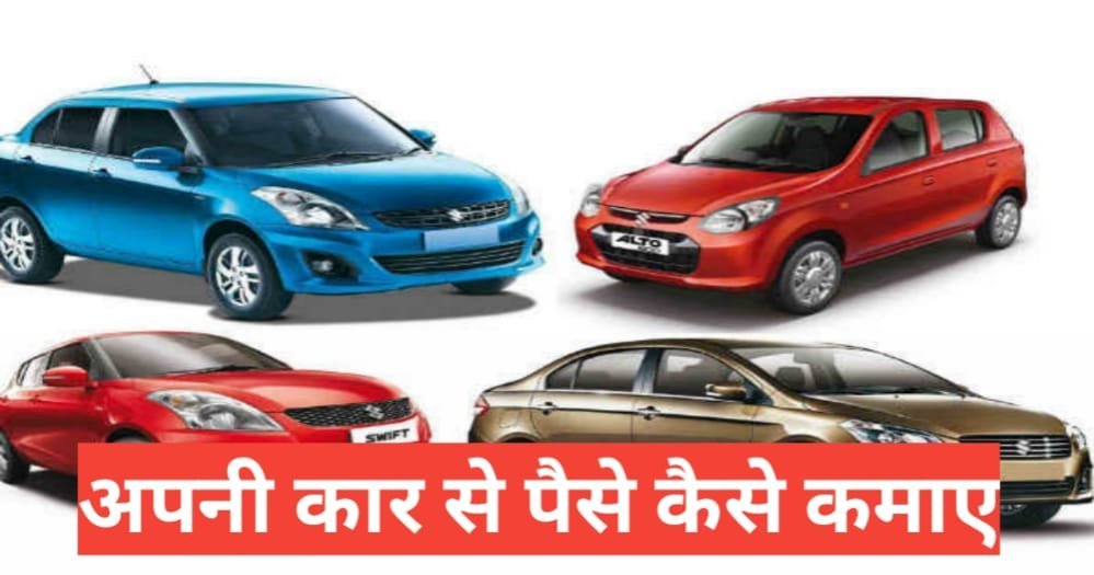 car se paise kaise kamaye | car ko rent par kaise de car se paise kaise kamaye