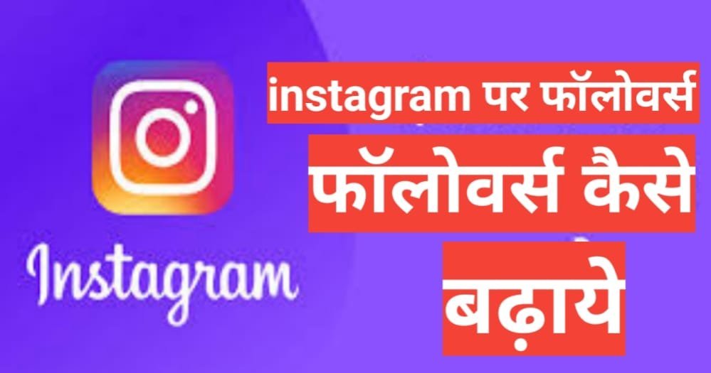 instagram par followers kaise badhaye 2025 | instagram par followers badane ke tips and trick instagram par followers kaise badhaye 2025