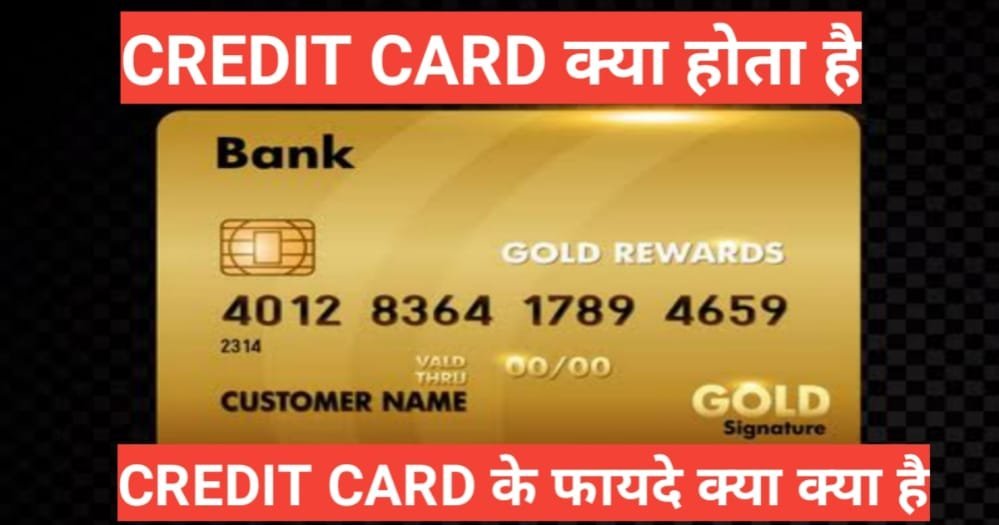 credit card kya hota hai | क्रेडिट कार्ड कितने प्रकार के होते हैं ? credit-card-kya-hota-hai | what is credit card