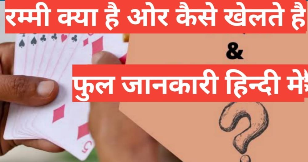 how to play rummy in hindi | Rummy क्या है, कैसे खेलें, फेमस रमी Website और Apps how to play rummy in hindi how-to-play-rummy-in-hindi-rummy-