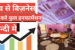 ghav se business kaise shuru kare