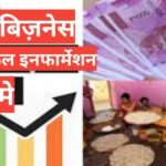 ghav se business kaise shuru kare | Village Business Ideas in Hindi ghav se business kaise shuru kare