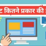 website kitne prakar ki hoti hai | वेबसाइट कितने प्रकार के होते हैं? website kitne prakar ki hoti hai