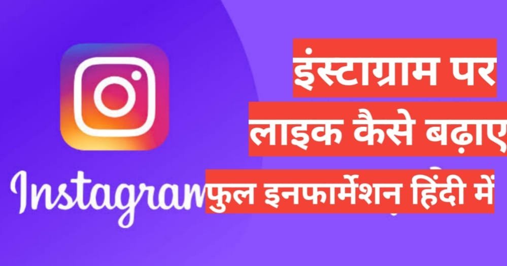 instagram par like kaise badhaye free | instagram par followers kaise badhaye instagram par like kaise badhaye free 2025