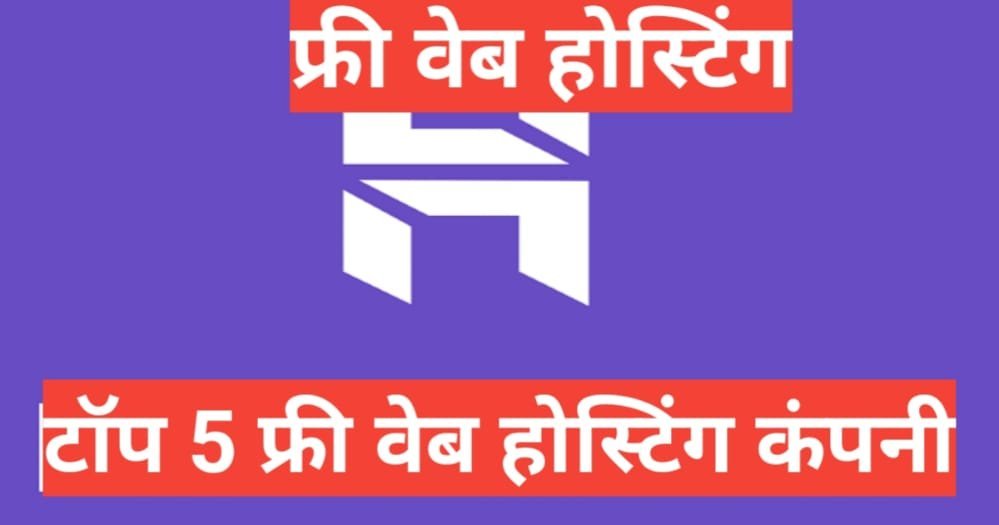 Best free web hosting 2025 | top 5 free web hosting in hindi 2025 Best free web hosting 2025