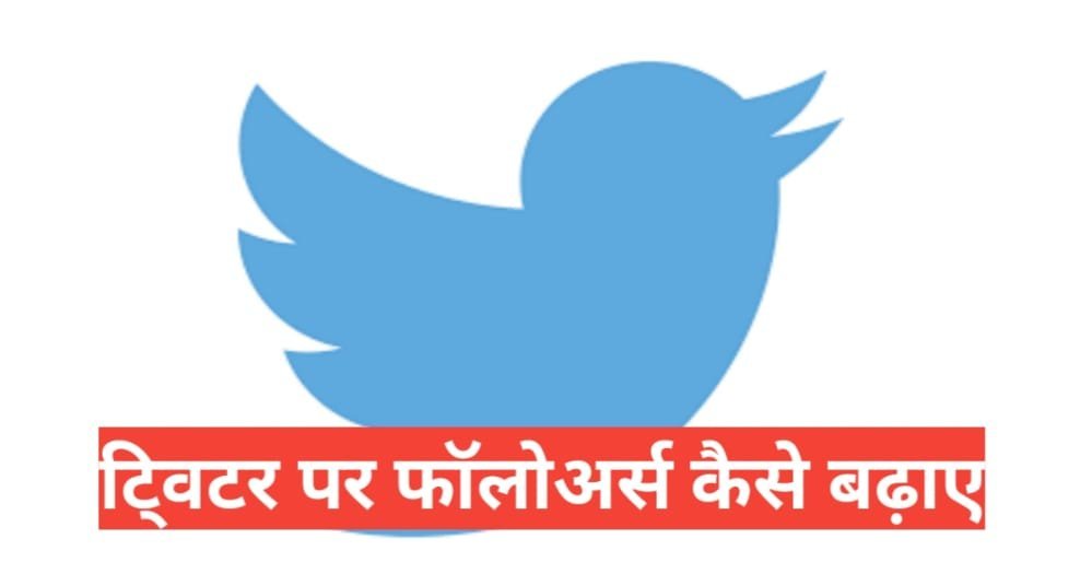 twitter par followers kaise badhaye 2025 | twitter par followers kaise badhaye 2025 in hindi twitter par followers kaise badhaye 2025