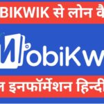 Mobikwik se loan kaise le 2025 full information hindi ne Mobikwik se loan kaise le