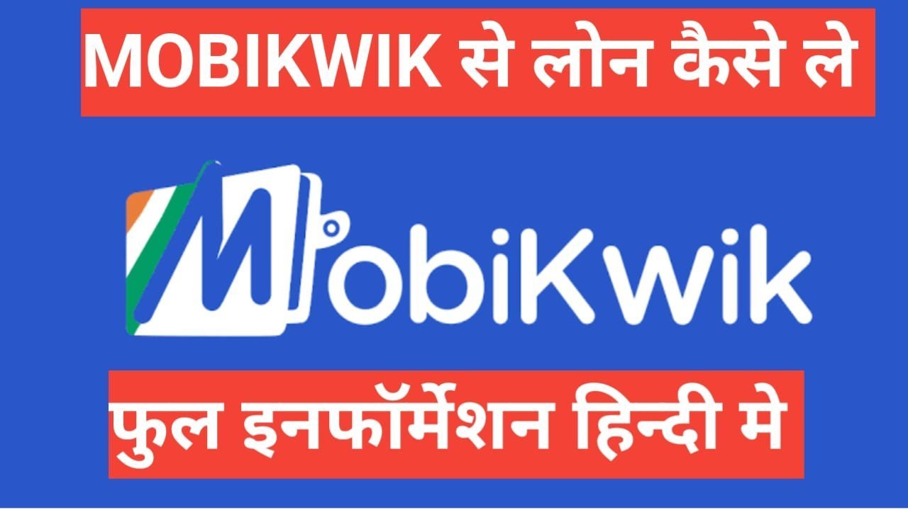 Mobikwik se loan kaise le 2025 full information hindi ne Mobikwik se loan kaise le
