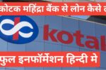 Kotak Mahindra Bank Se Personal Loan Kaise Le