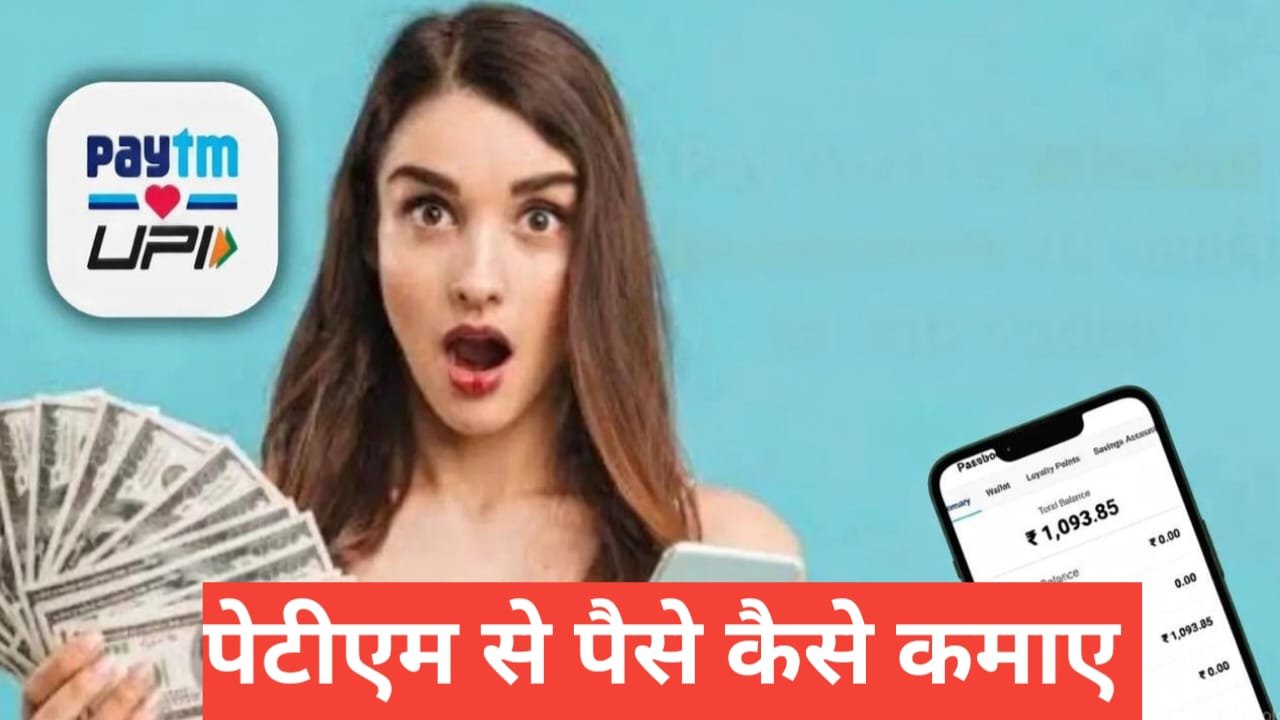 Paytm Se Paise Kaise Kamaye | 2026 में Paytm से कमाई के आसान तरीके Paytm Se Paise Kaise Kamaye