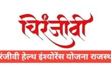 Chiranjeevi Health Insurance Yojana Rajasthan | मुफ्त स्वास्थ्य बीमा योजना Chiranjeevi Health Insurance Yojana Rajasthan
