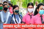Jharkhand Student Scholarship Yojana