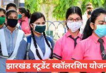 Jharkhand Student Scholarship Yojana 2026 : झारखंड छात्रवृत्ति योजना की पूरी जानकारी हिंदी में Jharkhand Student Scholarship Yojana