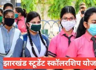 Jharkhand Student Scholarship Yojana 2026 : झारखंड छात्रवृत्ति योजना की पूरी जानकारी हिंदी में Jharkhand Student Scholarship Yojana