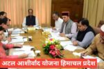 Atal Ashirwad Yojana Himachal Pradesh