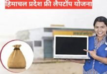 Himachal Pradesh Free Laptop yojana 2026: पात्रता, आवेदन और लाभ Himachal Pradesh Free Laptop yojana