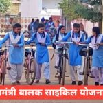 Mukhyamantri Balak Cycle Yojana 2026 – आवेदन, लाभ और पूरी जानकारी Mukhyamantri Balak Cycle Yojana