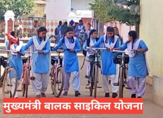 Mukhyamantri Balak Cycle Yojana 2026 – आवेदन, लाभ और पूरी जानकारी Mukhyamantri Balak Cycle Yojana