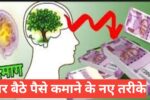 Ghar Baithe Paise Kamane Ke Naye Tareeke