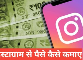 Instagram Se Paise Kaise Kamaye 2026 – आसान और असली तरीके