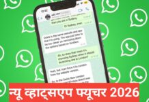 New WhatsApp Features 2026 hindi – WhatsApp के नए फीचर्स जो आपको जरूर जानने चाहिए