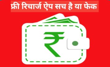 Free Recharge Apps Sach Hai Ya Fake? – सच्चाई जानिए